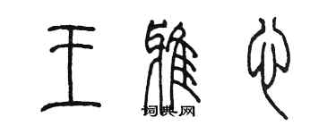 陳墨王雅心篆書個性簽名怎么寫