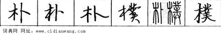 鋼筆字典