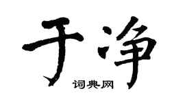 翁闓運於淨楷書個性簽名怎么寫