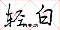 曾慶福輕白行書怎么寫