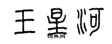 曾慶福王星河篆書個性簽名怎么寫