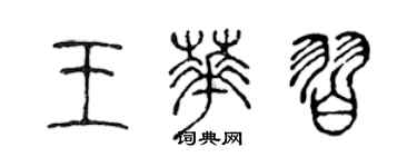 陳聲遠王華習篆書個性簽名怎么寫