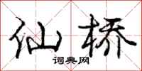 龐中華仙橋行書怎么寫