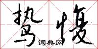 鷙勇的意思_鷙勇的解釋_國語詞典