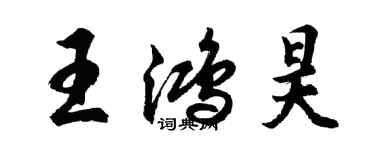 胡問遂王鴻昊行書個性簽名怎么寫