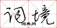 王冬齡詞境草書怎么寫