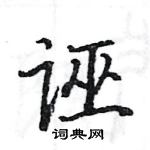 駱恆光寫的硬筆楷書誣