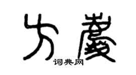 曾慶福方慶篆書個性簽名怎么寫