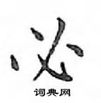 鄧散木寫的硬筆楷書必