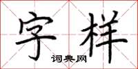 荊霄鵬字樣楷書怎么寫