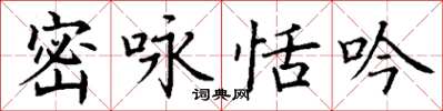 丁謙密詠恬吟楷書怎么寫