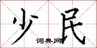何伯昌少民楷書怎么寫