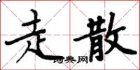 周炳元走散楷書怎么寫