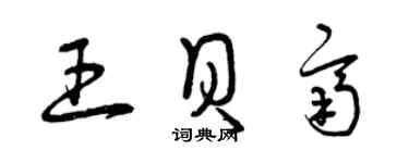 曾慶福王貝齊草書個性簽名怎么寫