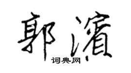 王正良郭濱行書個性簽名怎么寫