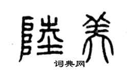 曾慶福陸美篆書個性簽名怎么寫