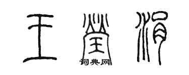 陳墨王瑩涓篆書個性簽名怎么寫