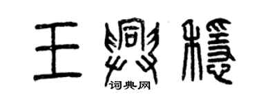 曾慶福王興穩篆書個性簽名怎么寫