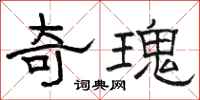 駱恆光奇瑰隸書怎么寫