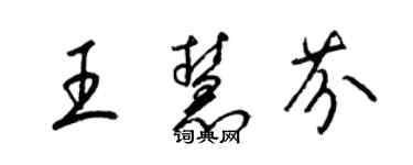 梁錦英王慧芬草書個性簽名怎么寫