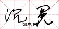 王冬齡沉冤草書怎么寫