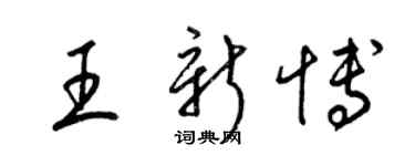 梁錦英王新博草書個性簽名怎么寫