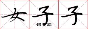 周炳元女子子楷書怎么寫