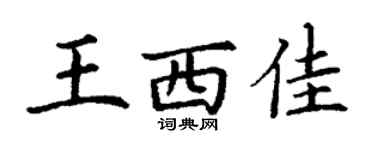 丁謙王西佳楷書個性簽名怎么寫