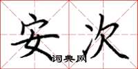 荊霄鵬安次楷書怎么寫