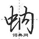 田英章寫的硬筆行書蚋