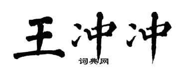翁闓運王沖沖楷書個性簽名怎么寫