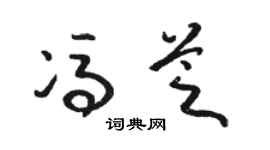 駱恆光馮芝草書個性簽名怎么寫