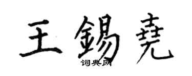 何伯昌王錫堯楷書個性簽名怎么寫