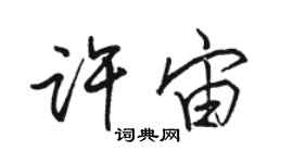 駱恆光許宙行書個性簽名怎么寫