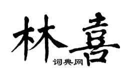 翁闓運林喜楷書個性簽名怎么寫