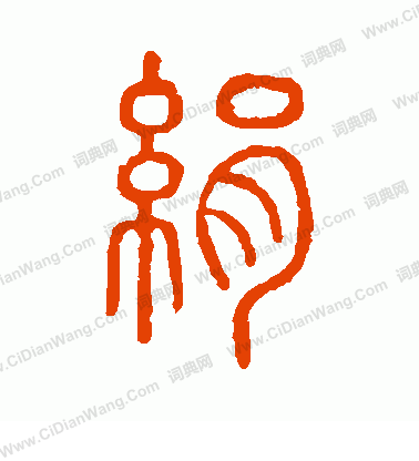 說文解字寫的絹