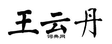 翁闓運王雲丹楷書個性簽名怎么寫