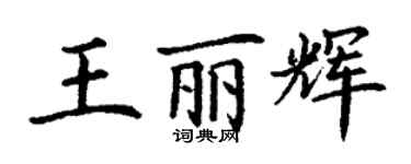 丁謙王麗輝楷書個性簽名怎么寫