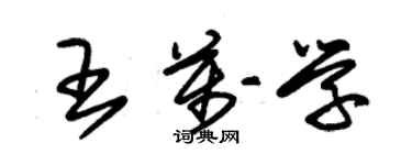 朱錫榮王萬學草書個性簽名怎么寫