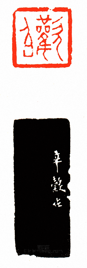 徐三庚的篆刻印章歡伯