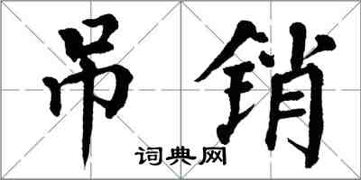 翁闓運吊銷楷書怎么寫