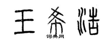 曾慶福王希浩篆書個性簽名怎么寫
