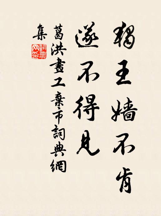 葛洪獨王嬙不肯,遂不得見書法作品欣賞