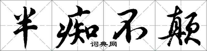 胡問遂半痴不顛行書怎么寫