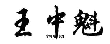 胡問遂王中魁行書個性簽名怎么寫