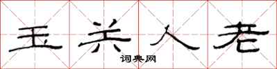 范連陞玉關人老隸書怎么寫