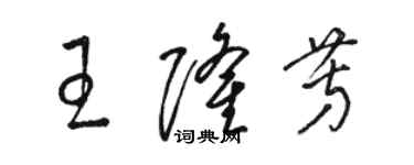 駱恆光王隆芳草書個性簽名怎么寫