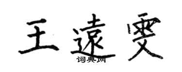 何伯昌王遠雯楷書個性簽名怎么寫