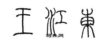 陳墨王江東篆書個性簽名怎么寫