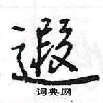 王旻寫的硬筆行書遐